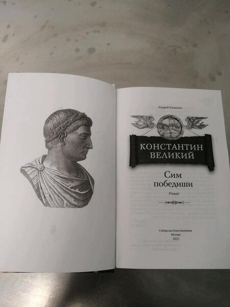 Фотография книги "Кошелев: Константин Великий. Сим победиши"