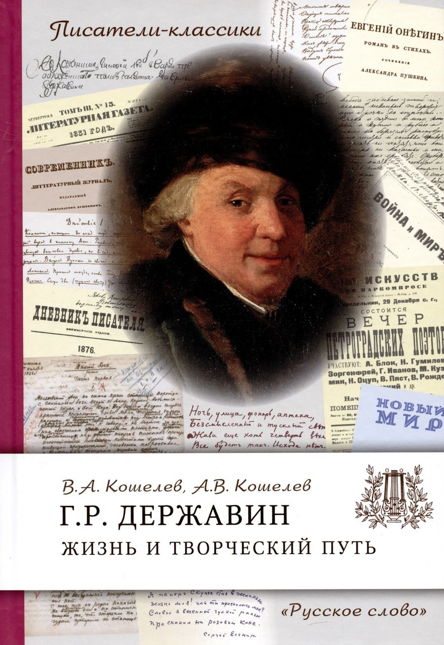Обложка книги "Кошелев, Кошелев: Державин Г.Р. Жизнь и творческий путь"
