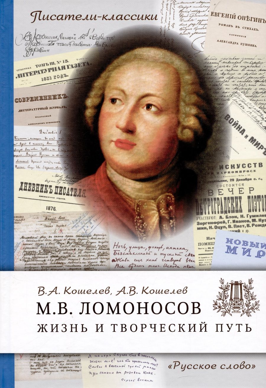 Обложка книги "Кошелев, Кошелев: Ломоносов М.В. Жизнь и творческий путь."