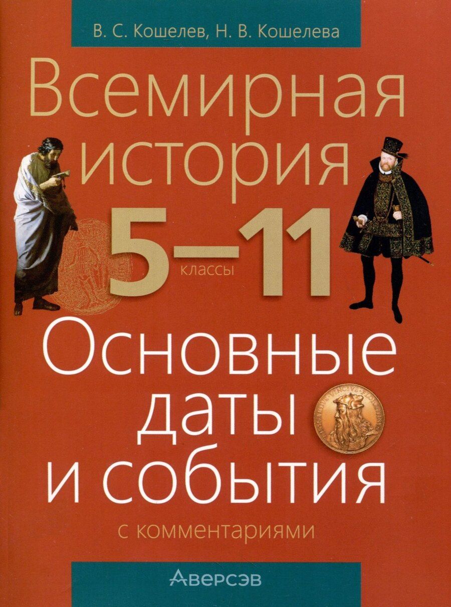 Обложка книги "Кошелев, Кошелева: Всемирная история. 5 - 11 классы. Основные даты и события (с комментариями)"
