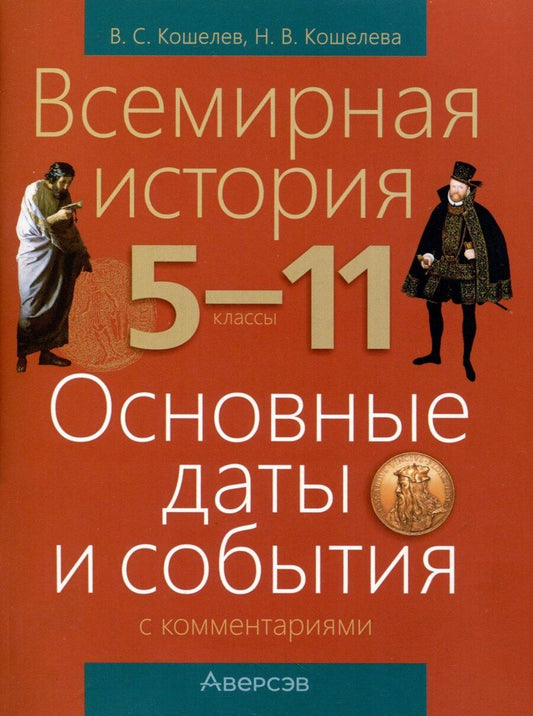 Обложка книги "Кошелев, Кошелева: Всемирная история. 5 - 11 классы. Основные даты и события (с комментариями)"