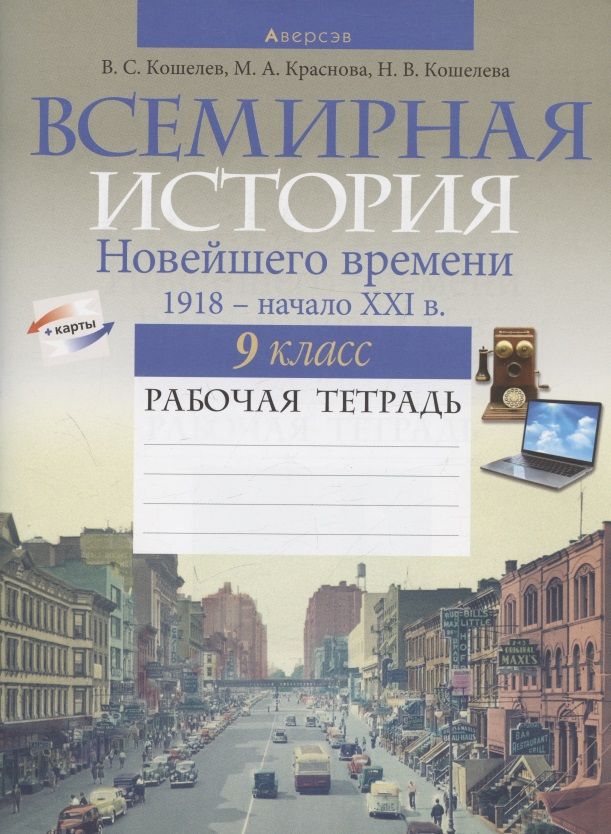 Обложка книги "Кошелев ВладимирИстория всемирная. 9 класс. Рабочая тетрадь"
