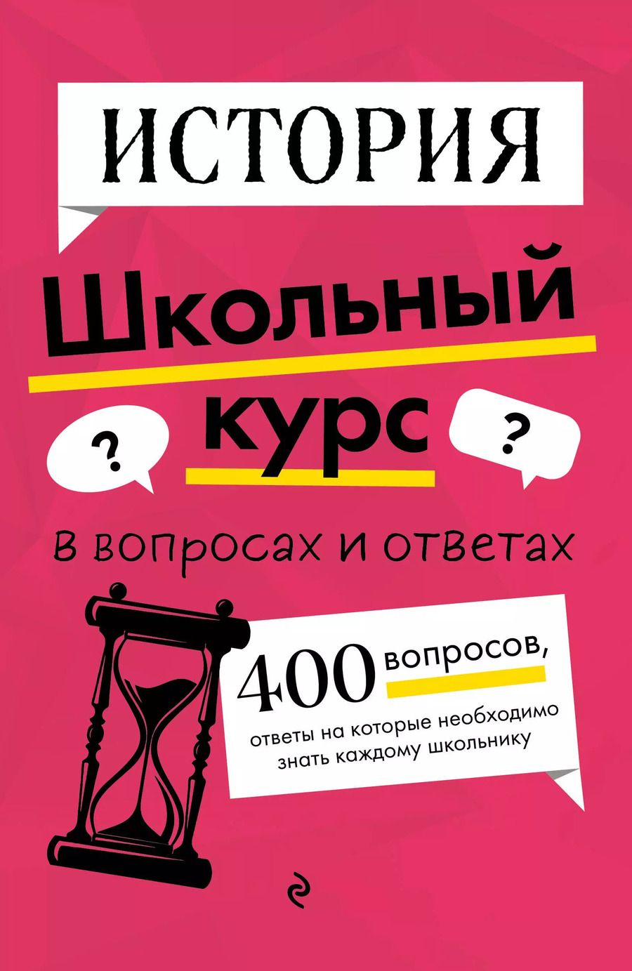 Обложка книги "Кошелева, Барабанова: История. Школьный курс"