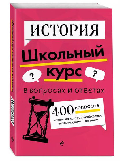 Фотография книги "Кошелева, Барабанова: История. Школьный курс"