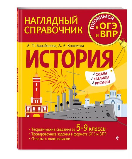 Фотография книги "Кошелева, Барабанова: История"