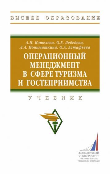 Обложка книги "Кошелева, Лебедева, Пониматкина: Операционный менеджмент в сфере туризма и гостеприимства. Учебник"