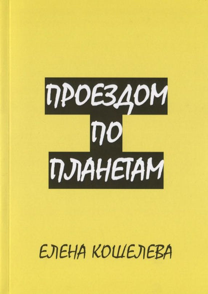 Обложка книги "Кошелева: Проездом по планетам"