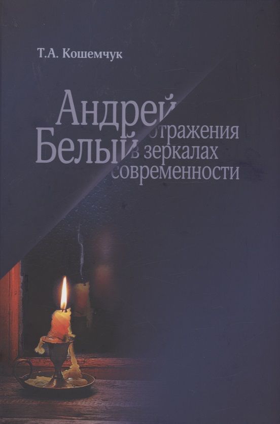Обложка книги "Кошемчук: Андрей Белый. Отражения в зеркалах современности"