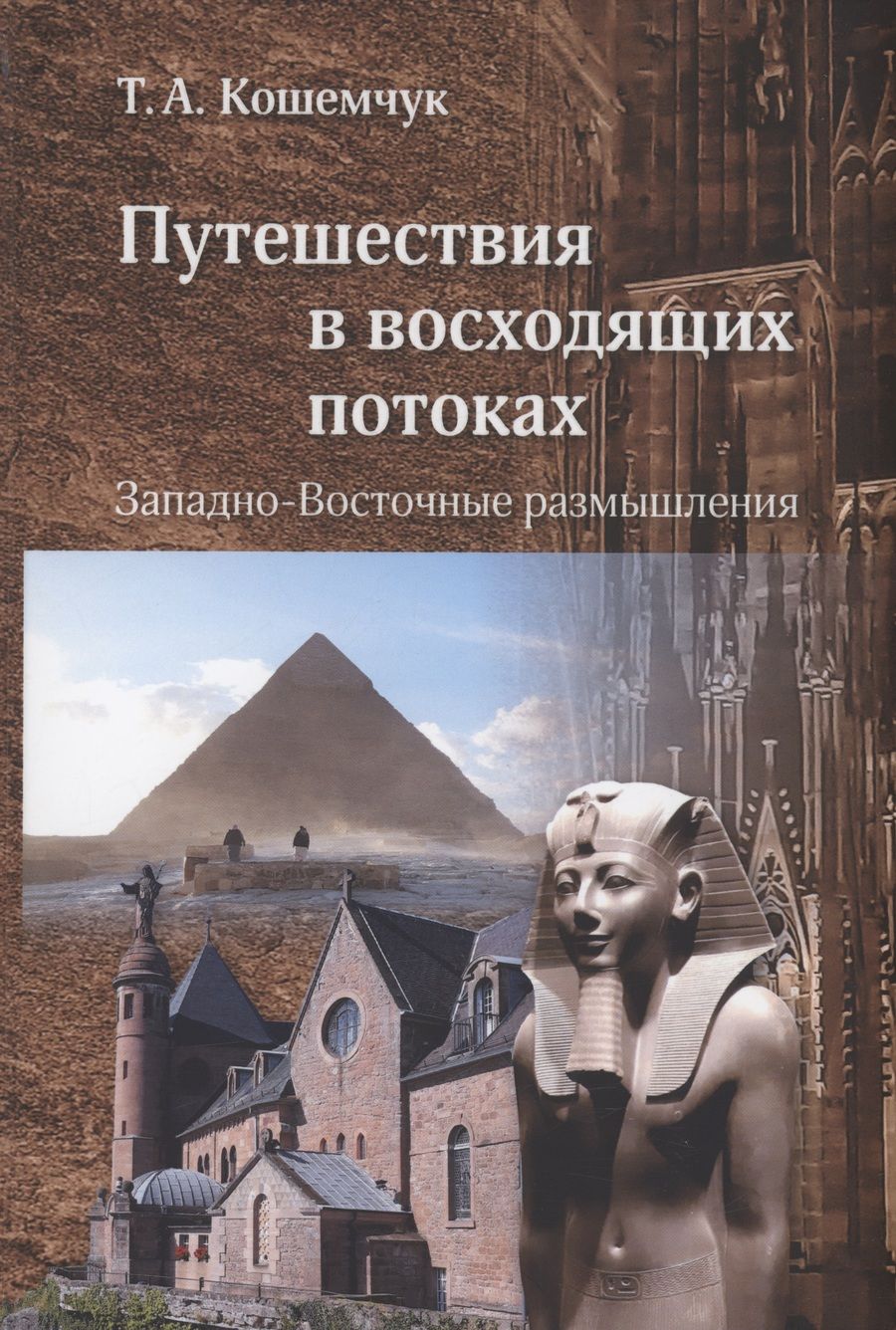 Обложка книги "Кошемчук: Путешествия в восходящих потоках. Западно-Восточные размышления"