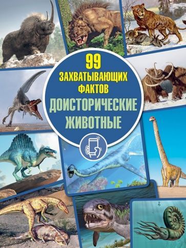 Обложка книги "Кошевар: Доисторические животные"