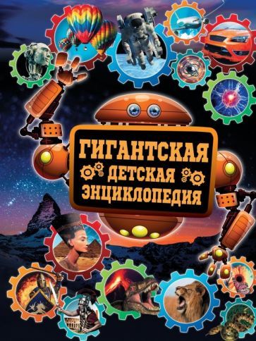 Обложка книги "Кошевар: Гигантская детская энциклопедия"