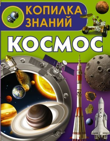 Обложка книги "Кошевар: Космос"