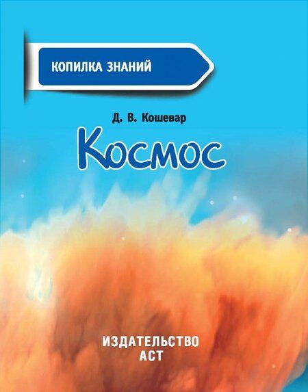 Фотография книги "Кошевар: Космос"