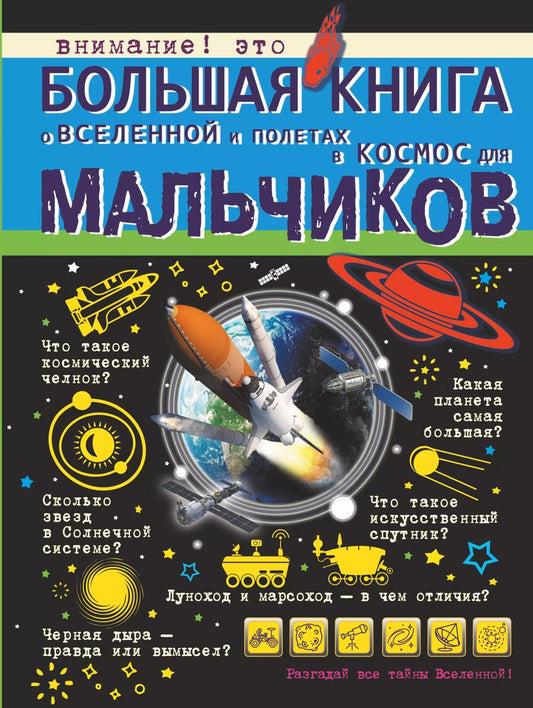 Обложка книги "Кошевар, Ликсо, Филиппова: Большая книга о Вселенной и полетах в космос для мальчиков"