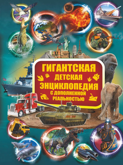 Обложка книги "Кошевар, Ликсо, Папуниди: Гигантская детская энциклопедия с дополненной реальностью"