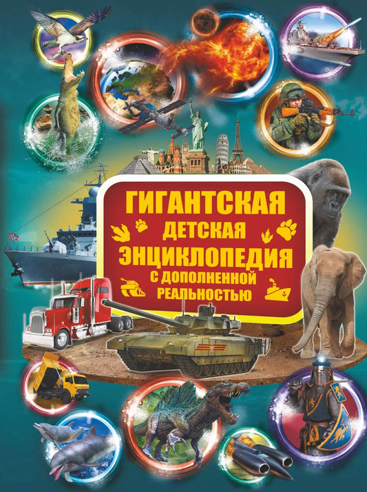 Обложка книги "Кошевар, Ликсо, Папуниди: Гигантская детская энциклопедия с дополненной реальностью"
