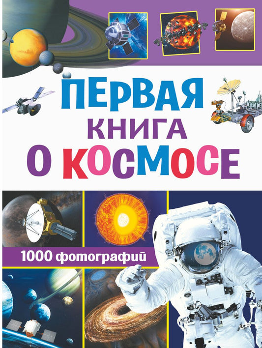 Обложка книги "Кошевар, Ликсо: Первая книга о космосе. 1000 фотографий"