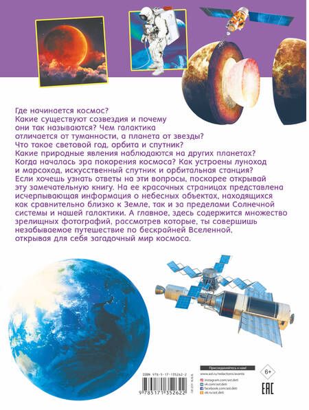 Фотография книги "Кошевар, Ликсо: Первая книга о космосе. 1000 фотографий"