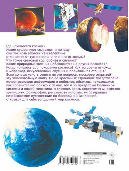 Фотография книги "Кошевар, Ликсо: Первая книга о космосе. 1000 фотографий"