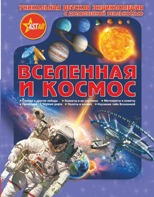 Обложка книги "Кошевар, Ликсо: Уникальная Детская Энциклопедия Дополненной Реальность Вселенная и космос"