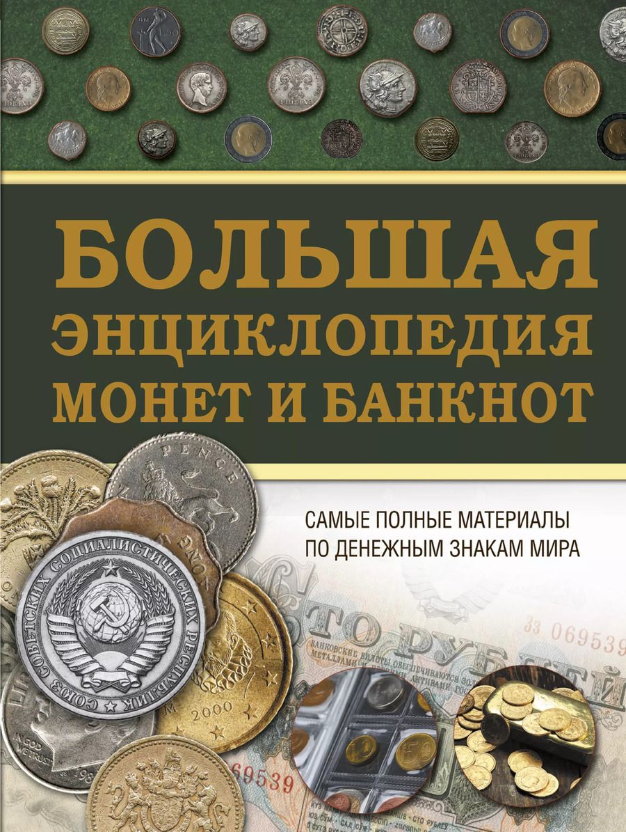 Обложка книги "Кошевар, Макатерчик: Большая энциклопедия монет и банкнот"