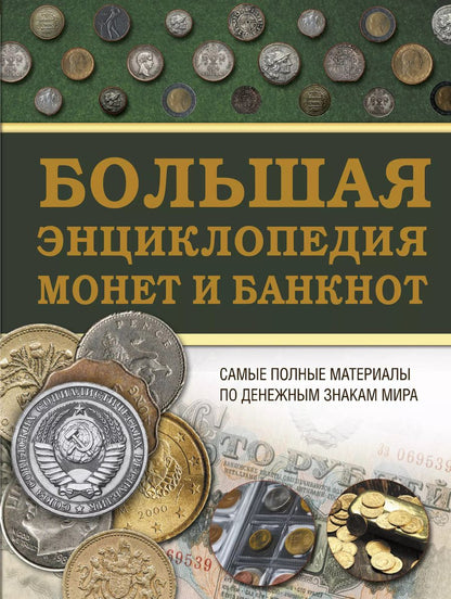 Обложка книги "Кошевар, Макатерчик: Большая энциклопедия монет и банкнот"