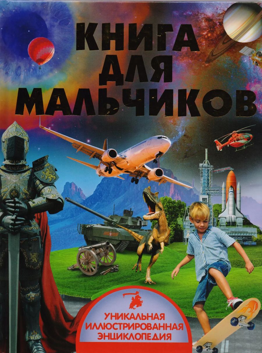 Обложка книги "Кошевар, Мороз, Хомич: Книга для мальчиков"