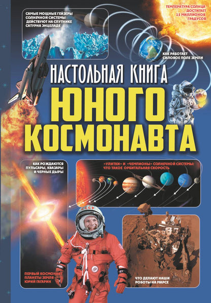 Обложка книги "Кошевар: Настольная книга юного космонавта"