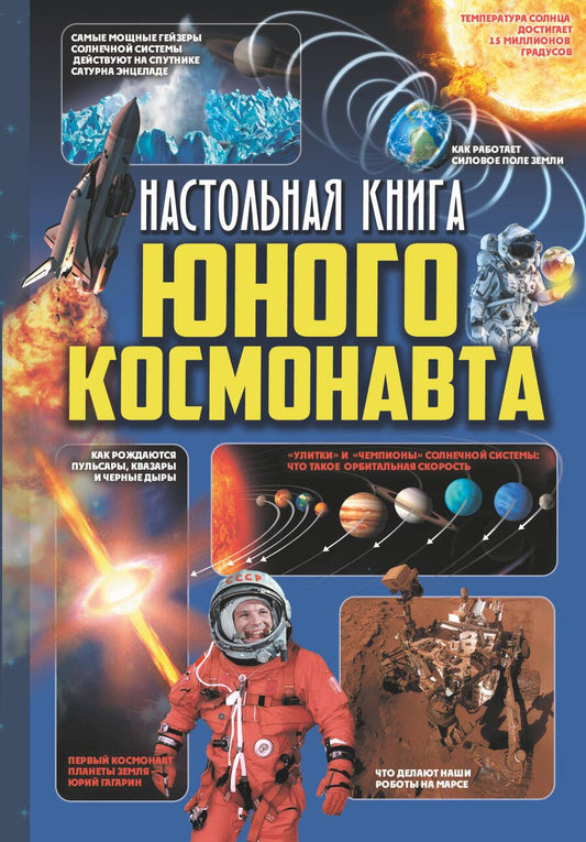 Обложка книги "Кошевар: Настольная книга юного космонавта"