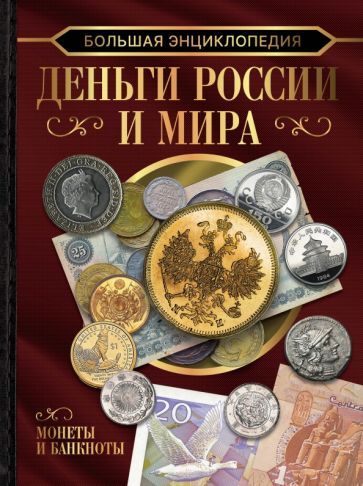 Обложка книги "Кошевар, Спекор, Шабан: Большая энциклопедия. Деньги России и мира. Монеты и банкноты"