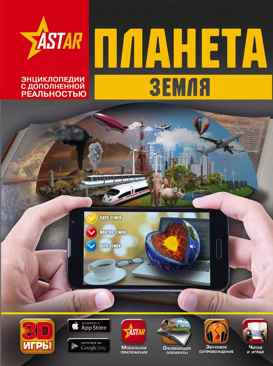 Обложка книги "Кошевар, Спектор, Шереметьева, Ликсо: Планета Земля"