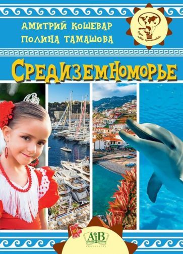 Обложка книги "Кошевар, Тамашова: Средиземноморье"