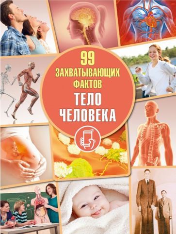 Обложка книги "Кошевар, Тамашова: Тело человека"