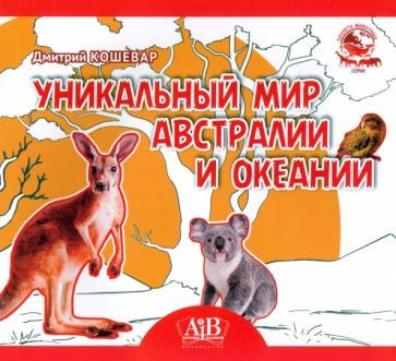 Обложка книги "Кошевар: Уникальный мир Австралии и Океании"