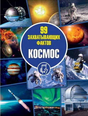 Обложка книги "Кошевар, Евдокимова: Космос"