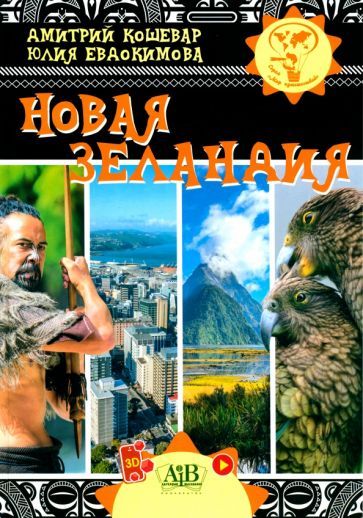 Обложка книги "Кошевар, Евдокимова: Новая Зеландия"