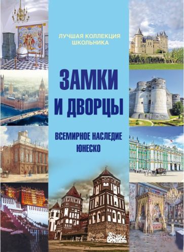 Обложка книги "Кошевар: Замки и дворцы. Всемирное наследие ЮНЕСКО"