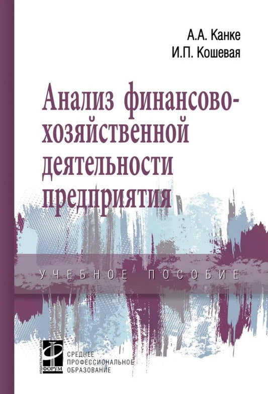 Обложка книги "Кошевая, Канке: Анализ финансово-хозяйственной деятельности предприятия: учебное пособие"