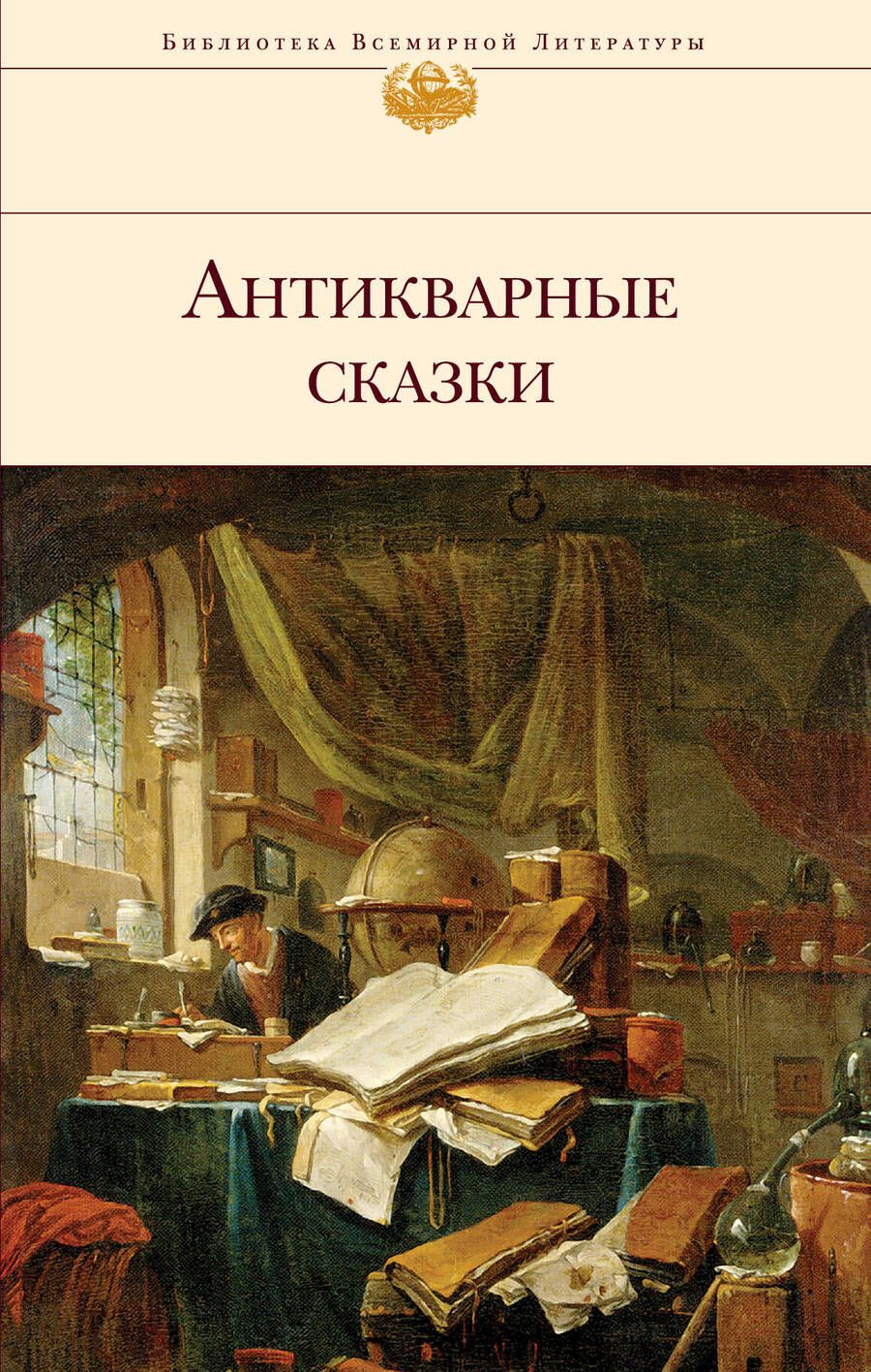 Обложка книги "Кошин, Артемьева, Преториус: Антикварные сказки"