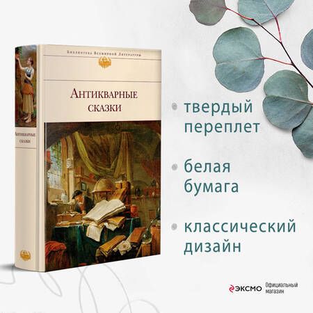 Фотография книги "Кошин, Артемьева, Преториус: Антикварные сказки"