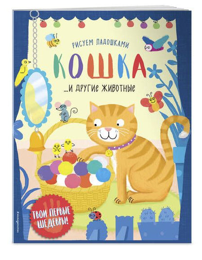 Фотография книги "Кошка и другие животные"