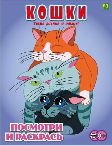 Обложка книги "Кошки. Детская раскраска"