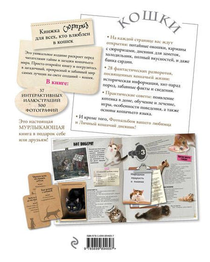 Фотография книги "Кошки. Книжка-сюрприз для всех, кто влюблен в кошек (Лицензия)"