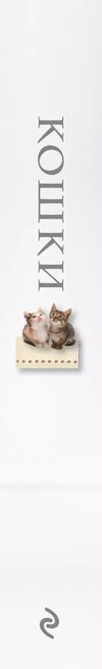 Фотография книги "Кошки. Книжка-сюрприз для всех, кто влюблен в кошек (Лицензия)"