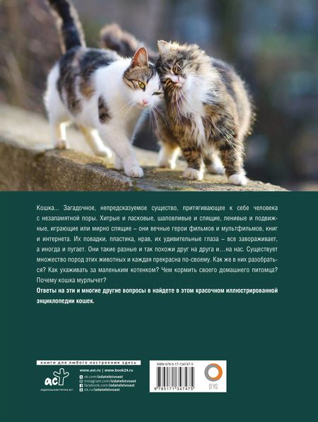 Фотография книги "Кошки. Лучший иллюстрированный гид"