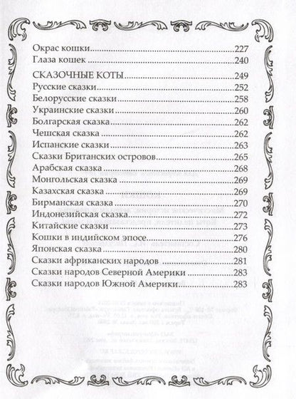Фотография книги "Кошки. Мистические истории, легенды и поверья. Коты целители, предсказатели и маги"