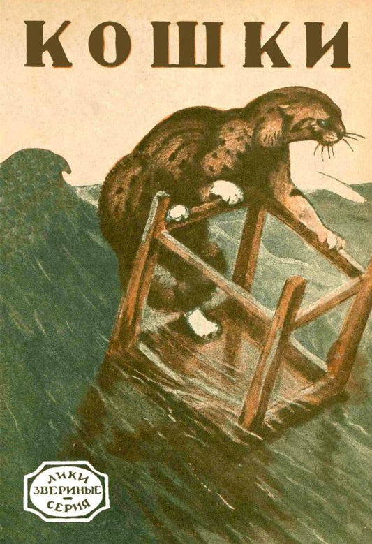 Обложка книги "Кошки. Необычные рассказы о домашних и диких кошках"