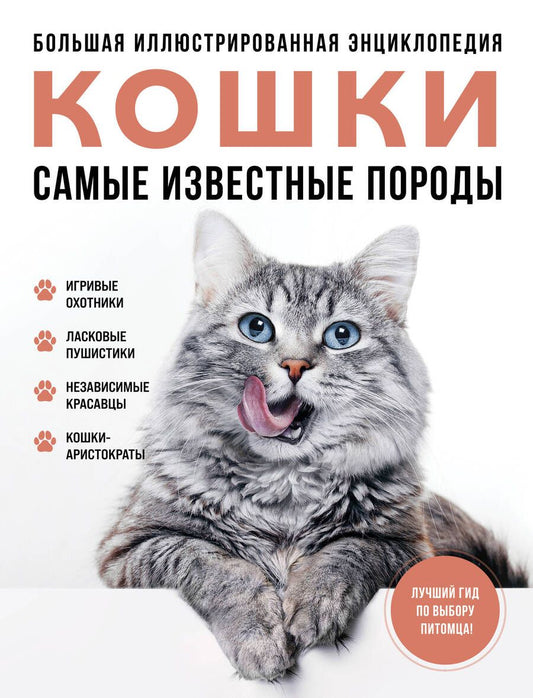 Обложка книги "Кошки. Самые известные породы. Большая иллюстрированная энциклопедия"