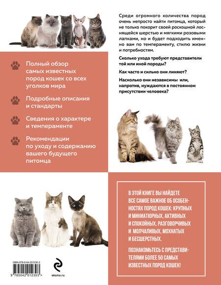 Фотография книги "Кошки. Самые известные породы. Большая иллюстрированная энциклопедия"