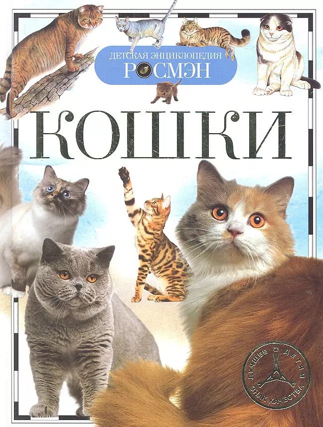 Обложка книги "Кошки (ДЭР)"